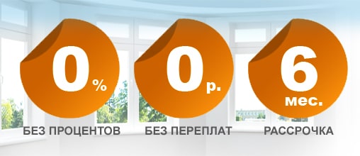 Рассрочка Рассрочка до 6 месяцев без процентов и переплат.